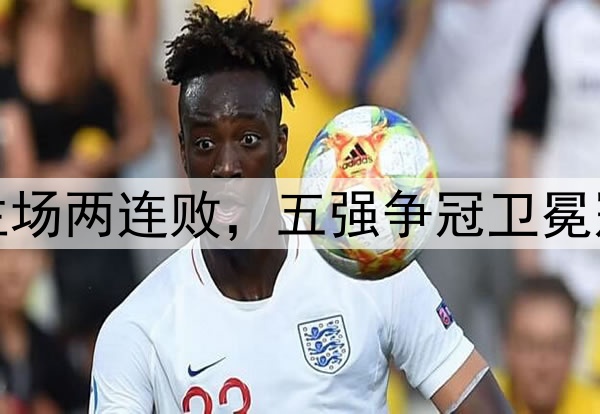 海港负国安主场两连败，五强争冠卫冕冠军开始掉队