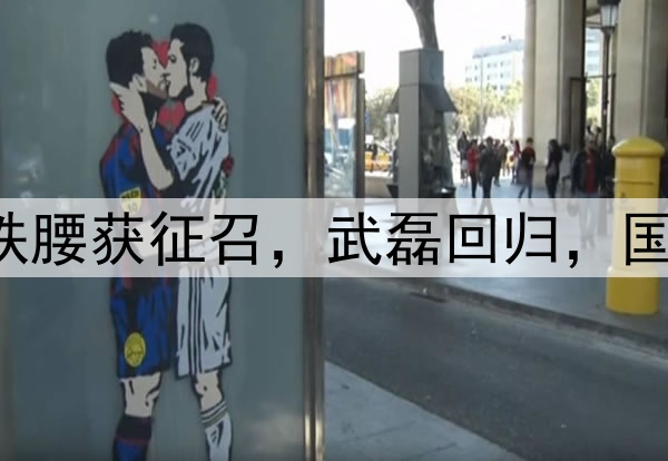 国安7将入选，大连铁腰获征召，武磊回归，国足最新集训名单预测
