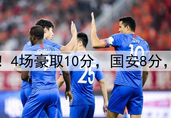 蓉城BIG5内战不败！4场豪取10分，国安8分，海港泰山退出争冠