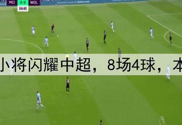 恭喜伊万！18岁国足小将闪耀中超，8场4球，本土射手榜力压韦世豪