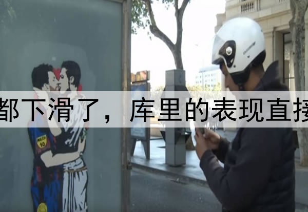 多项数据比起常规赛都下滑了,库里的表现直接影响了勇士的竞争力