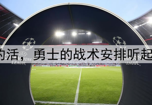 让穆迪去干库明加的活，勇士的战术安排听起来都有些不可思议？