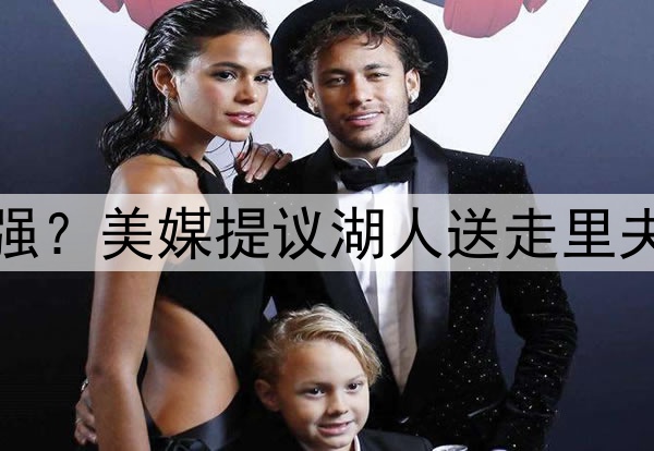 送走伪巨头里夫斯补强?美媒提议湖人送走里夫斯,打造真正三巨头