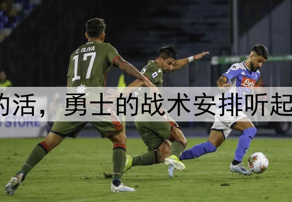让穆迪去干库明加的活,勇士的战术安排听起来都有些不可思议?