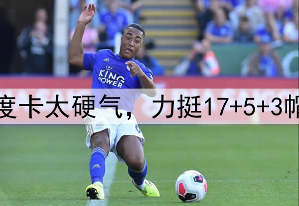 勇士新战术无效！乌度卡太硬气，力挺17+5+3帽中锋，火箭双塔完胜