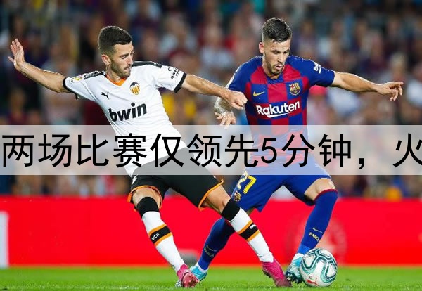 美媒:勇士近两场比赛仅领先5分钟,火箭领先89分钟