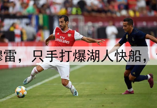 洛杉矶的梦魇——穆雷，只手打爆湖人快船，戈登的绝杀太关键了