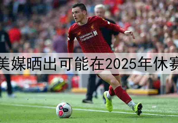 谁会先离开湖人，美媒晒出可能在2025年休赛期离开湖人的五人