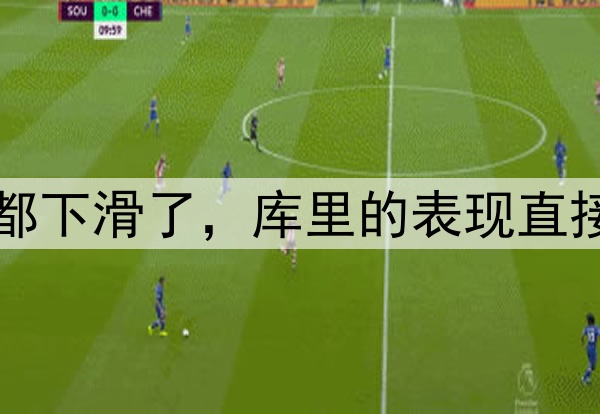 多项数据比起常规赛都下滑了，库里的表现直接影响了勇士的竞争力