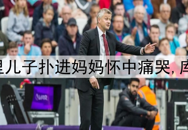 伤心!勇士输掉G6库里儿子扑进妈妈怀中痛哭,库里安慰:我们还没输!