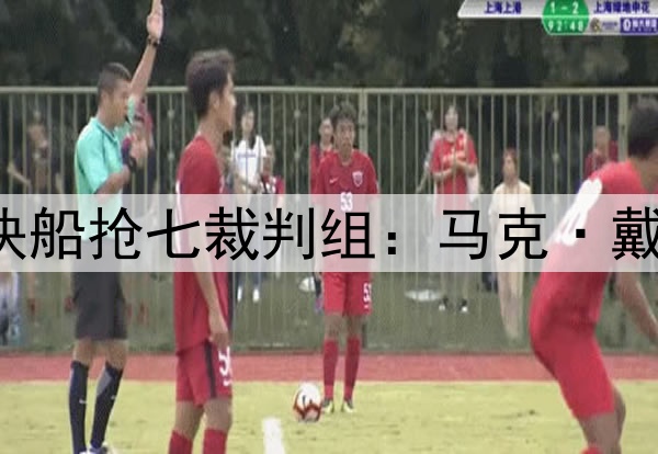 ✅掘金&快船抢七裁判组：马克·戴维斯担任主裁