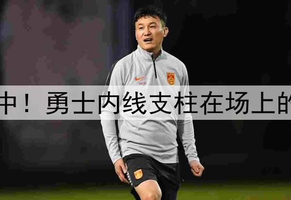 注意力完全不在比赛中！勇士内线支柱在场上的效果真是越来越差了