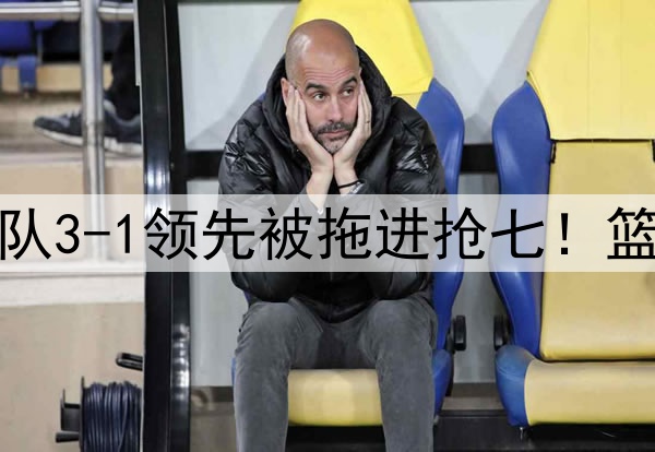 今天是范乔丹！勇士队3-1领先被拖进抢七！篮板被爆，勇士怎么赢