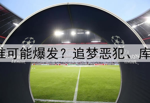 火勇抢7大战，勇士谁可能爆发？追梦恶犯、库明加想走，只有靠8D