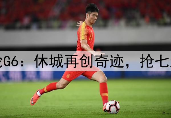 火箭勇士首轮G6：休城再创奇迹，抢七大战一触即发
