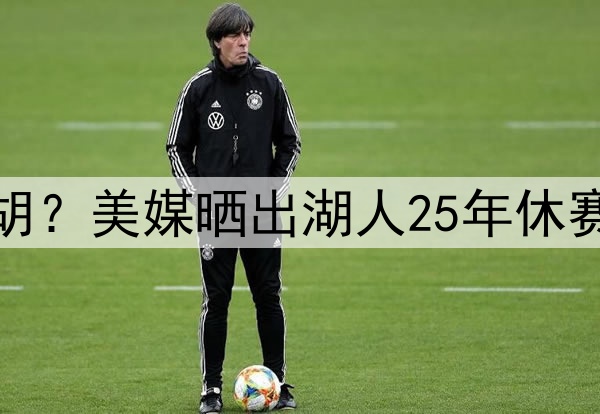 湖人补强中锋会被截胡？美媒晒出湖人25年休赛季可拿下的八大中锋