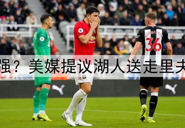 送走伪巨头里夫斯补强？美媒提议湖人送走里夫斯，打造真正三巨头