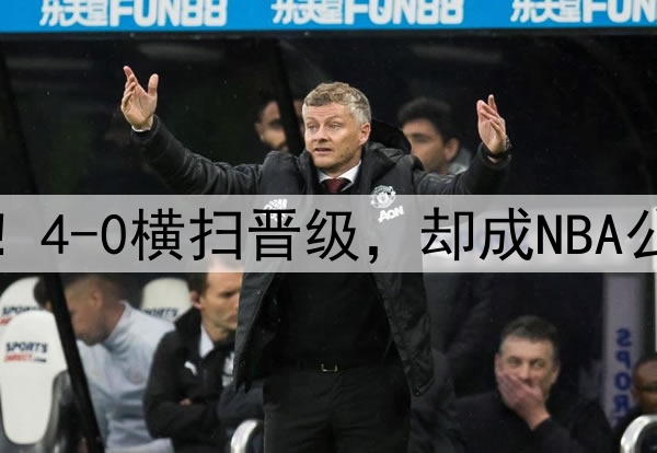 大胜51分！29分逆转！4-0横扫晋级，却成NBA公敌，你们不配拿冠军