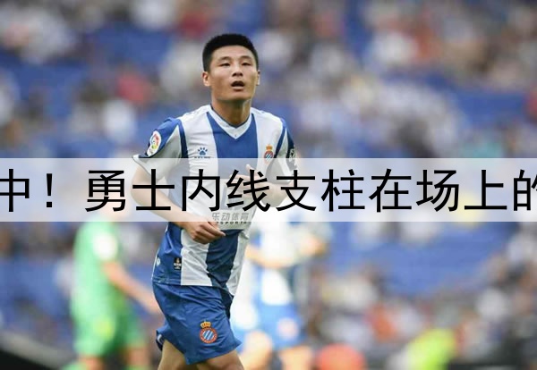 注意力完全不在比赛中!勇士内线支柱在场上的效果真是越来越差了