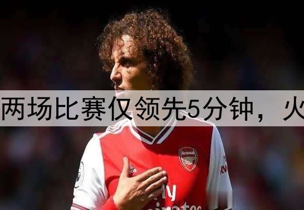 美媒:勇士近两场比赛仅领先5分钟,火箭领先89分钟