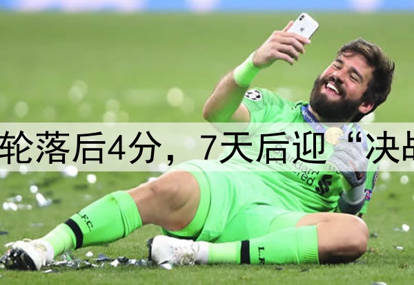 皇马紧追巴萨！剩4轮落后4分，7天后迎“决战”，巴萨劣势曝光