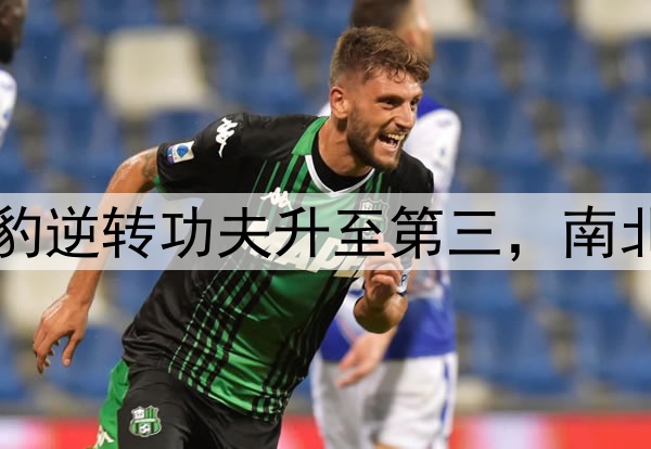 中甲积分榜:广州豹逆转功夫升至第三,南北狮王争霸握手言和