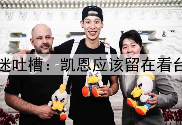 太戏剧性了！球迷吐槽：凯恩应该留在看台，谁让他下来的