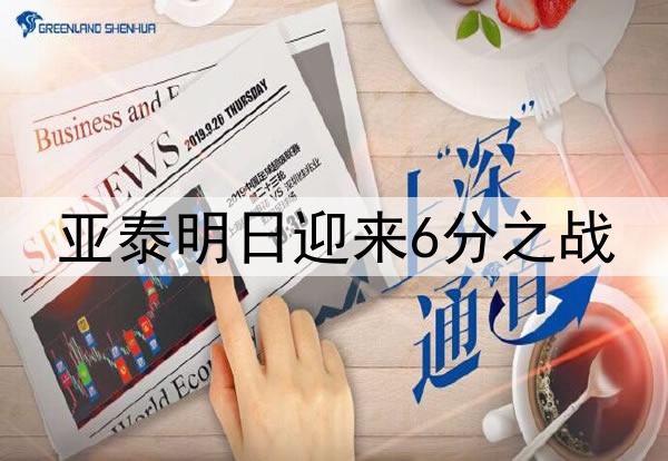 亚泰明日迎来6分之战