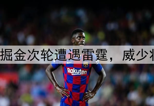 NBA季后赛｜掘金次轮遭遇雷霆，威少将直面老东家
