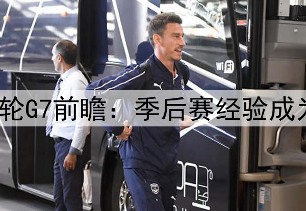 勇士vs火箭首轮G7前瞻：季后赛经验成为决定性因素？