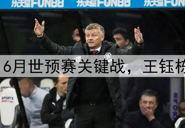 国足边锋吃牌停赛,6月世预赛关键战,王钰栋会成为新的奇兵么?
