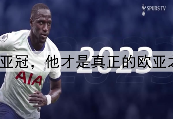 拿下亚冠,他才是真正的欧亚之王?