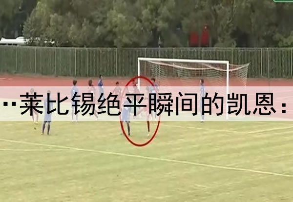 风平浪静的表面之下…莱比锡绝平瞬间的凯恩：急切眺望→失落抿嘴