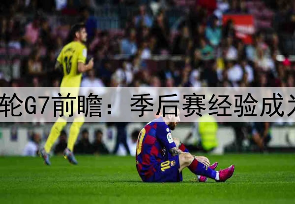 勇士vs火箭首轮G7前瞻：季后赛经验成为决定性因素？