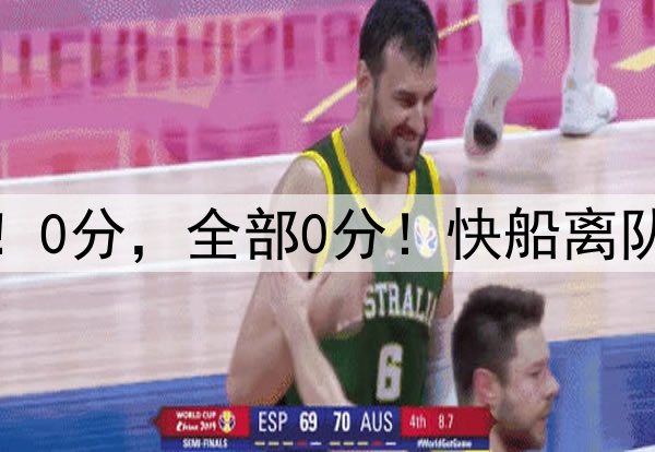 烂透了!0分,全部0分!快船离队第一人