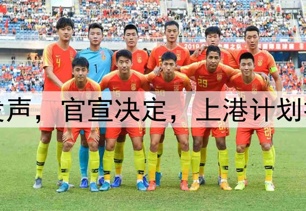 官宣退出,颜骏凌发声,官宣决定,上港计划打乱,或无缘世预赛