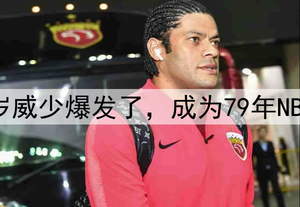 就在今天，36岁威少爆发了，成为79年NBA季后赛第一人