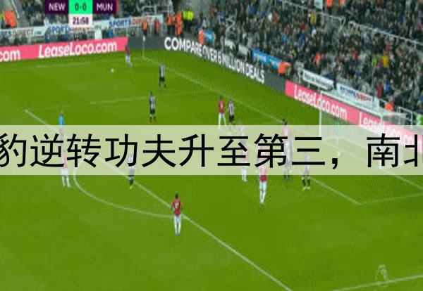 中甲积分榜：广州豹逆转功夫升至第三，南北狮王争霸握手言和