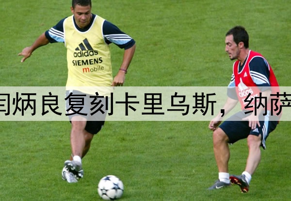 超级巨大失误！闫炳良复刻卡里乌斯，纳萨里奥另类“戴帽”