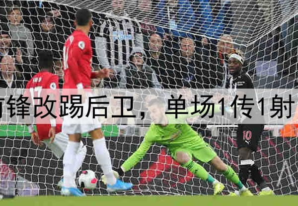 大逆转！27岁国脚前锋改踢后卫，单场1传1射，助力国安中超争冠