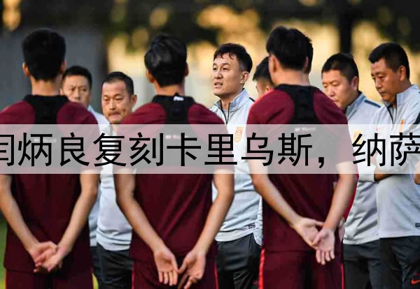 超级巨大失误！闫炳良复刻卡里乌斯，纳萨里奥另类“戴帽”