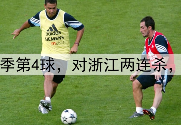 韦世豪贴地斩！轰赛季第4球，对浙江两连杀，正面对决完胜王钰栋