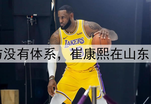 津媒：山东泰山攻防没有体系，崔康熙在山东的执教之路快到头了