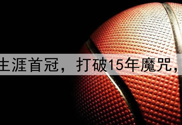 凯恩终圆梦！职业生涯首冠，打破15年魔咒，72天后冲击第二冠