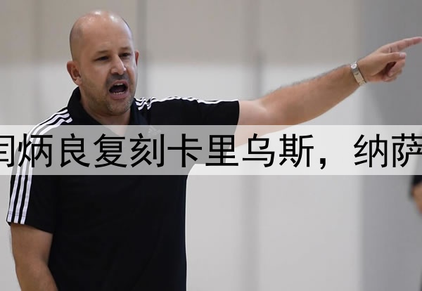 超级巨大失误！闫炳良复刻卡里乌斯，纳萨里奥另类“戴帽”