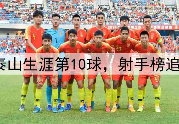 泽卡超远世界波！泰山生涯第10球，射手榜追平王钰栋，仅次2人