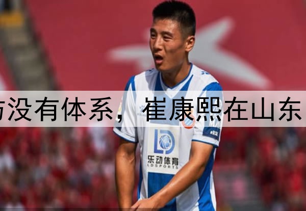 津媒：山东泰山攻防没有体系，崔康熙在山东的执教之路快到头了
