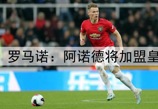 HERE WE GO! 罗马诺:阿诺德将加盟皇马,签约5年