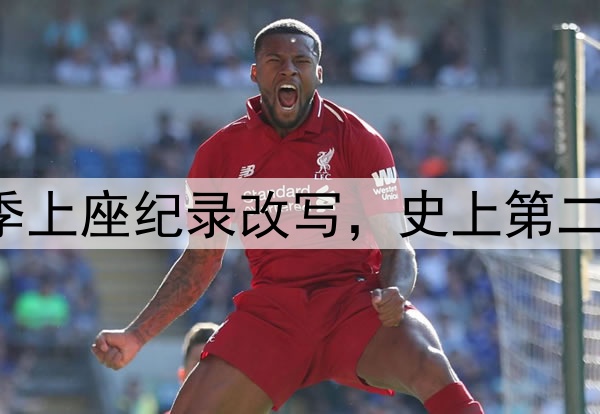 61185人！中超本赛季上座纪录改写，史上第二高，梭鱼湾包揽前四