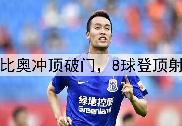 国安3分钟2球！法比奥冲顶破门，8球登顶射手榜，50场里程碑